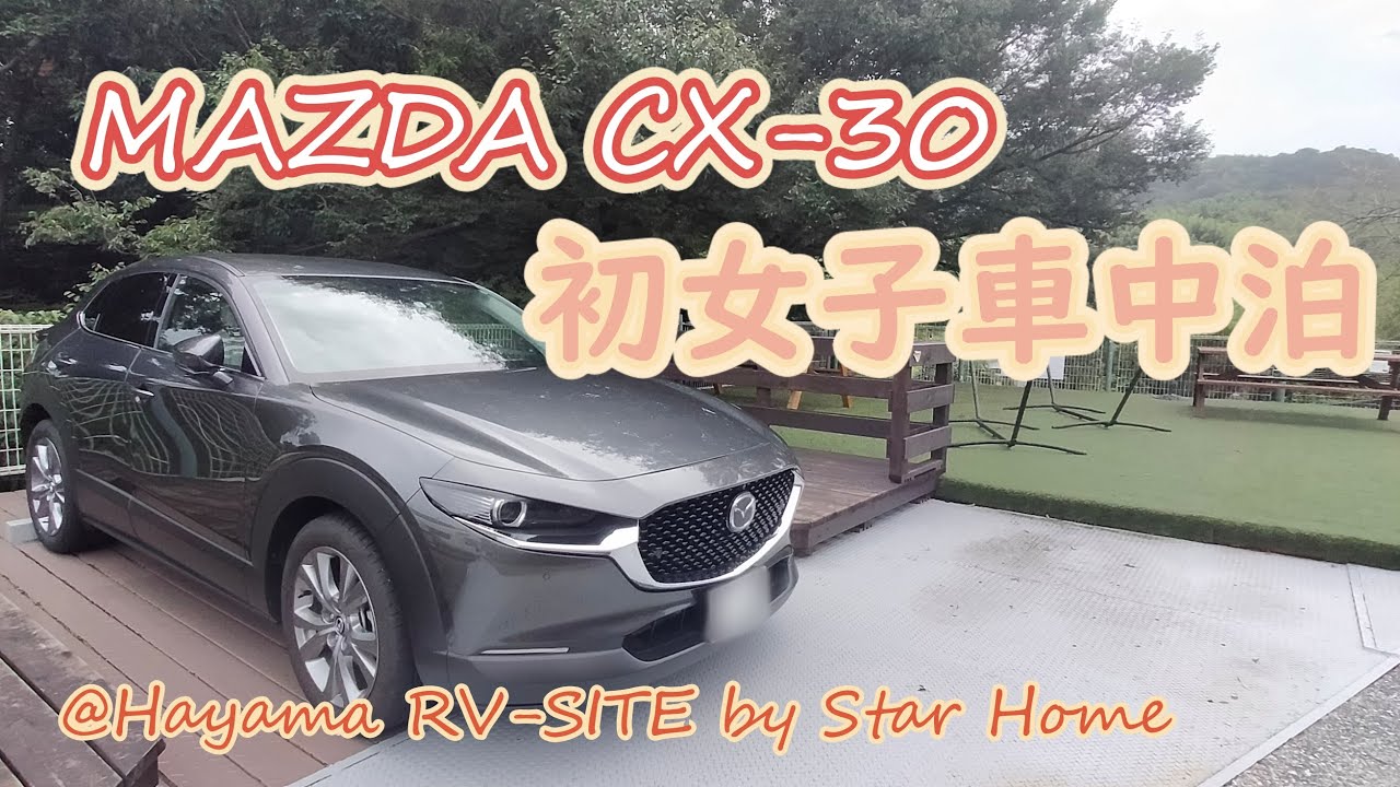 MAZDA CX-30で初女子ソロ車中泊@Hayama RV-SITE by Star Home