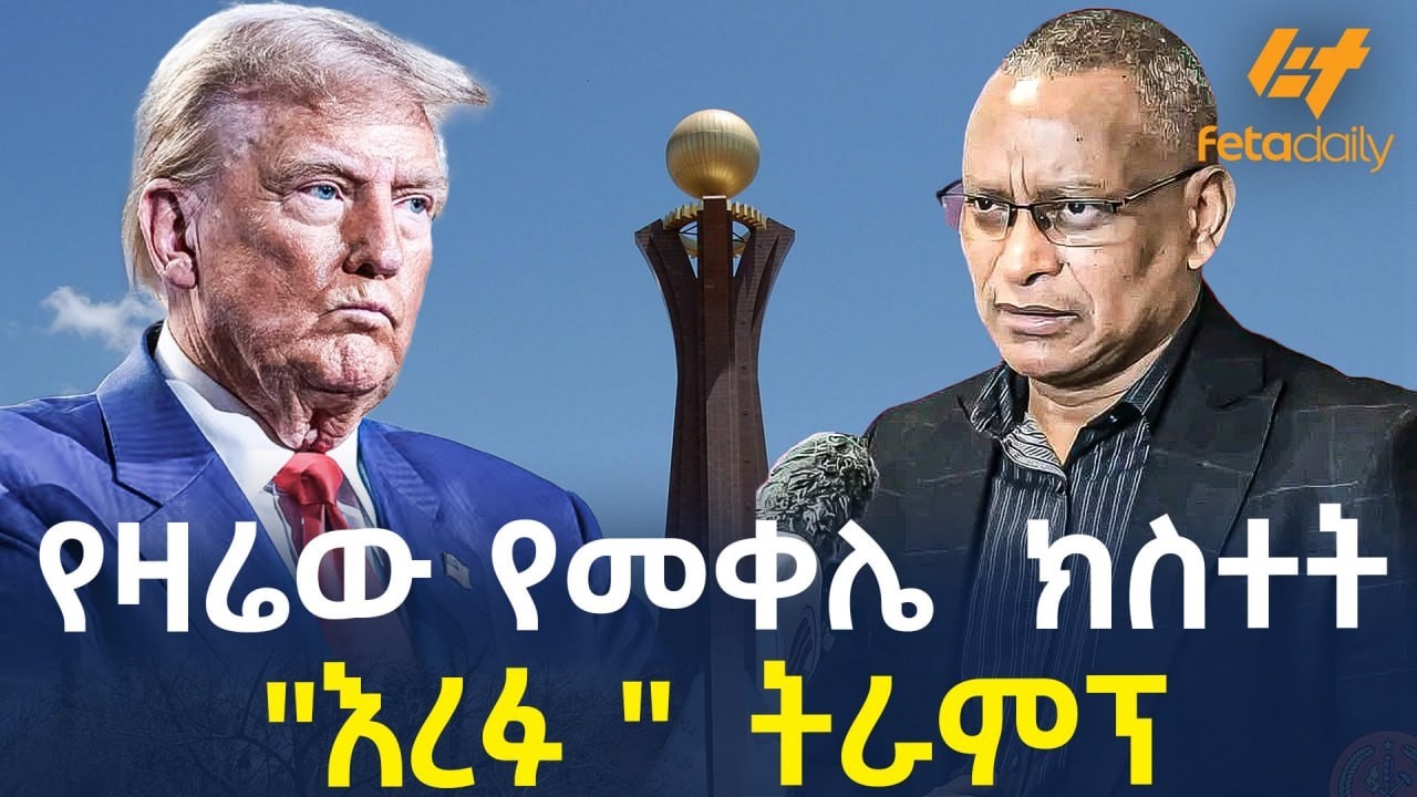 Ethiopia - የዛሬው የመቀሌ  ክስተት 