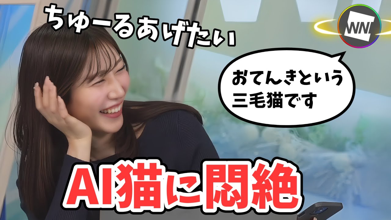 【魚住茉由】スタッフさんに怒られそうなレベルでAI猫にハマりだす茉由ちゃん【ウェザーニュース切り抜き】