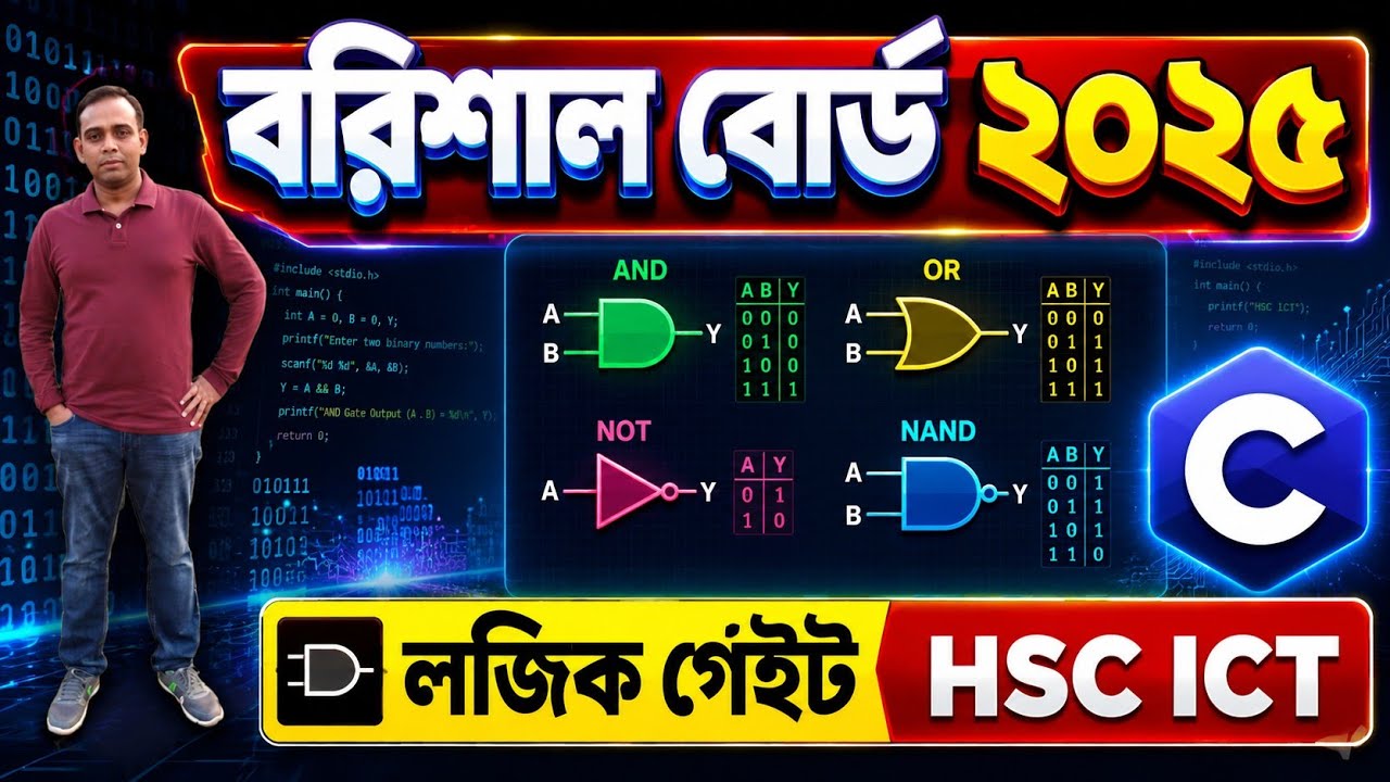 বরিশাল বোর্ড ২০২৫ || সৃজনশীল প্রশ্নের উত্তর || Barisal board 2025 || HSC ICT || লজিক গেইট 