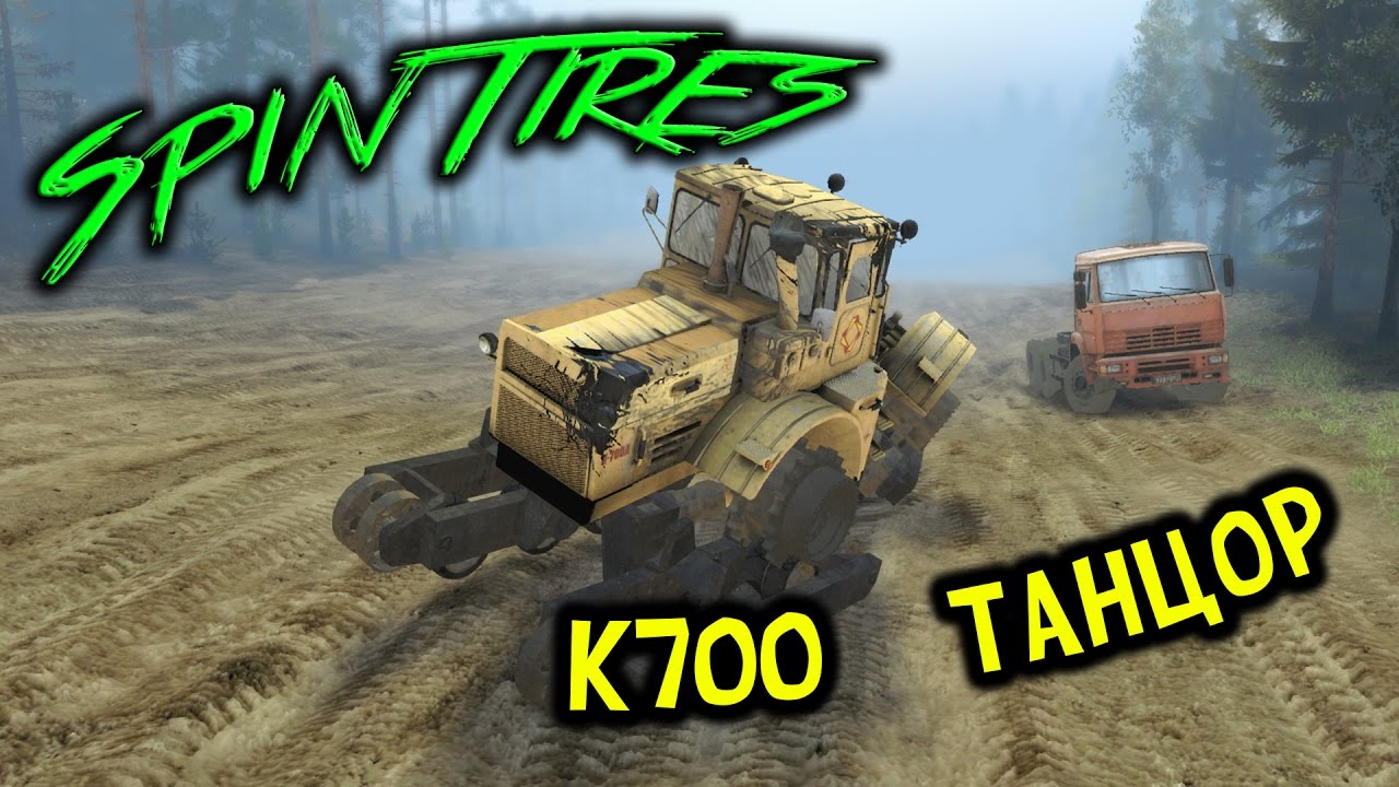 SpinTires обзор мода ( К700 ТАНЦОР )