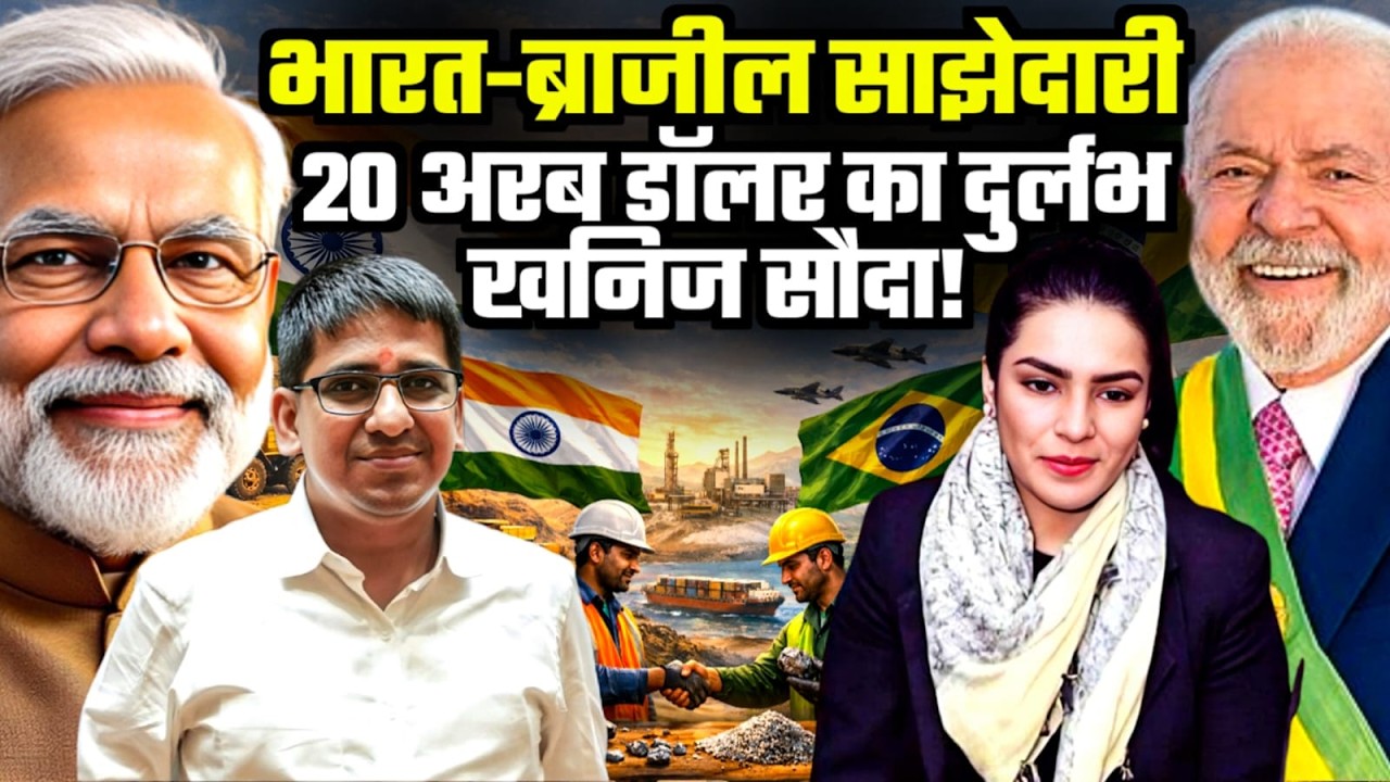 India and Brazil Sign Rare Earth Deal | $20B Trade Plan and Strategic Impact | Amber Zaidi