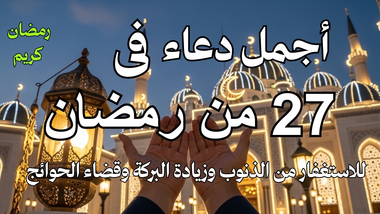 # أجمل دعاء فى سابع  يوم رمضان دعاء للاستعفار من الذنوب ولطلب الرزق وقضاء الحوائج بإذن الله💚