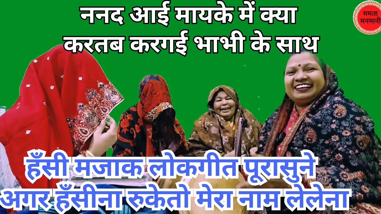 ननद आई मायके मे🤭क्या करतब करगई भाभी के साथ😅इतना हँसी मजाकिया चटपटा मजेदार लोकगीत