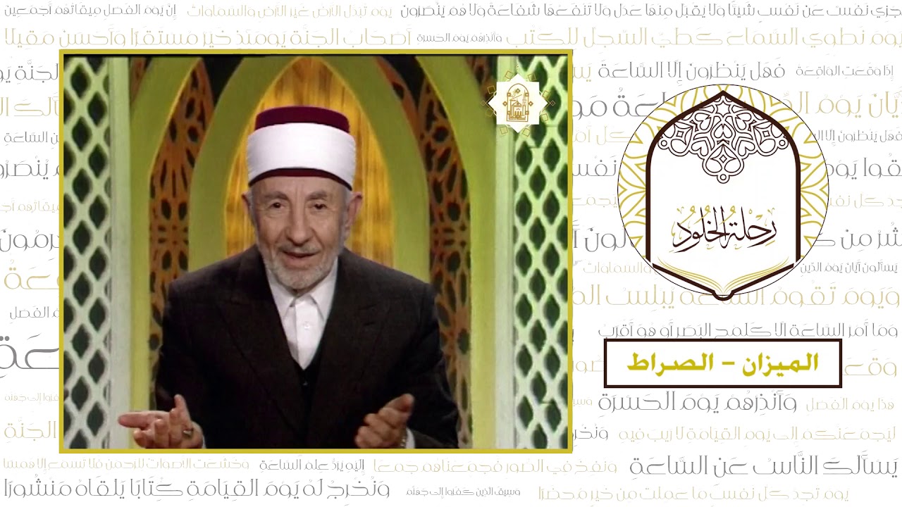 9 - رحلة الخلود | العلامة البوطي | الميزان و الصراط
