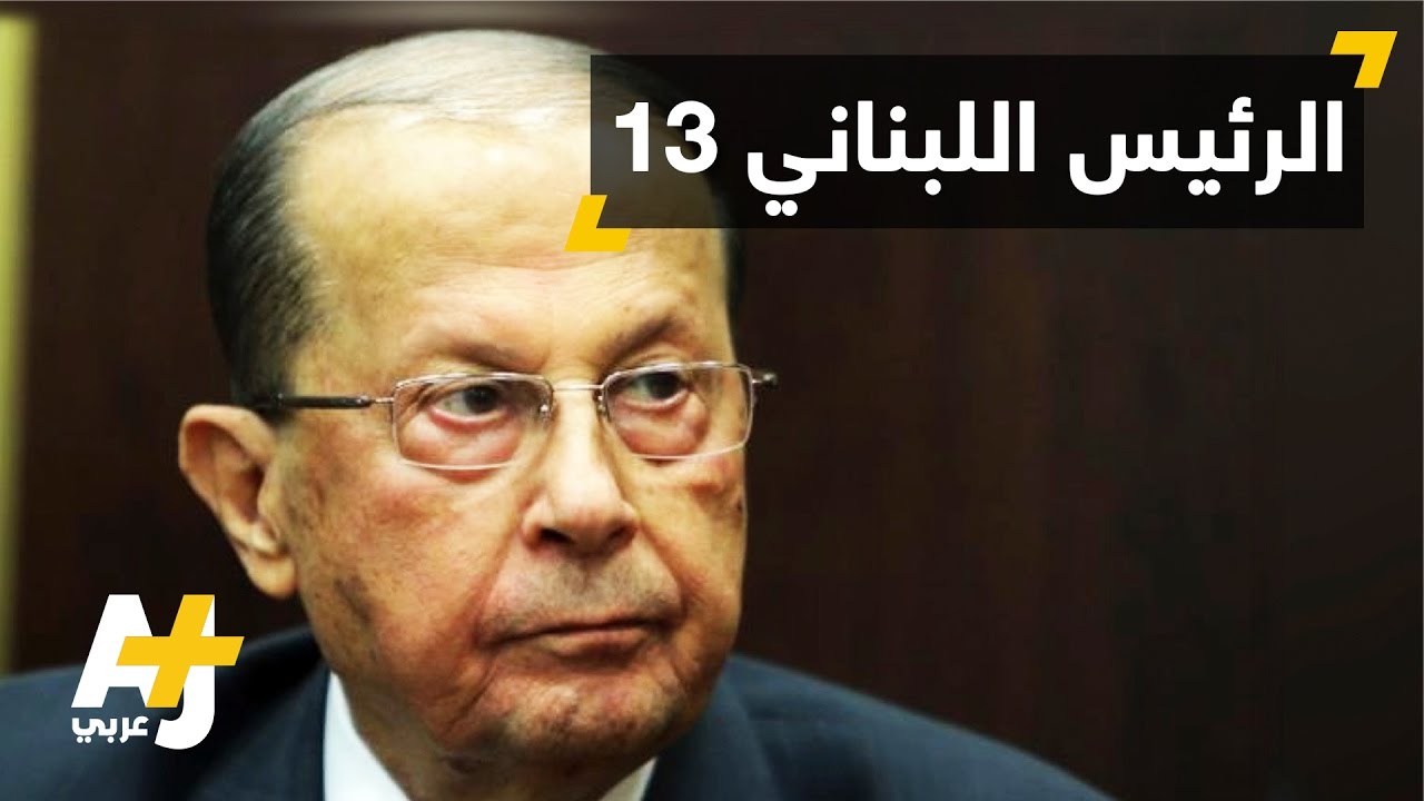 من هو الرئيس اللبناني الجديد ميشيل عون؟