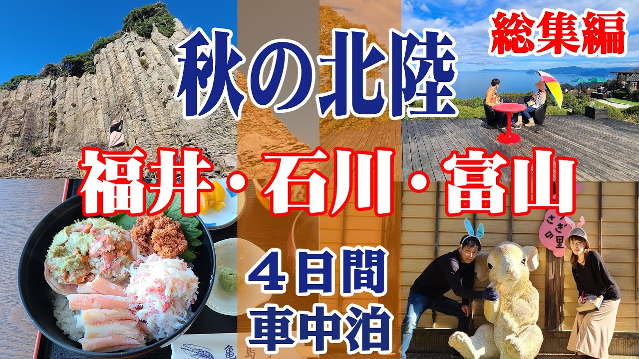 【総集編】秋の北陸旅　福井･石川･富山､車中泊の旅