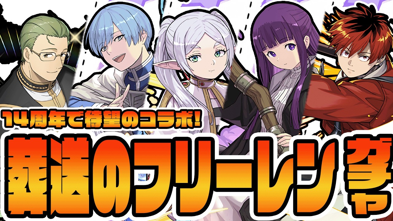 【＃パズドラ】このコラボ待ってました！石250個で葬送のフリーレンコラボガチャ引くぞ！！