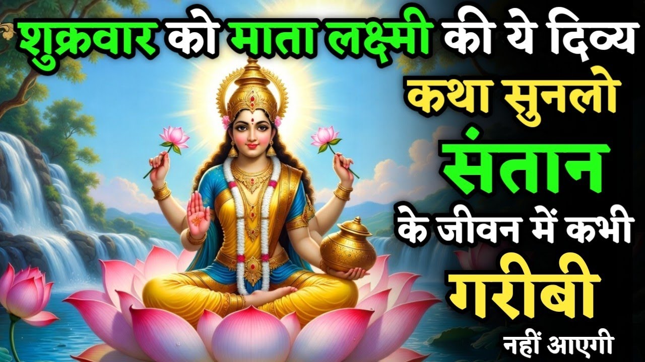 शुक्रवार को माता लक्ष्मी की ये दिव्य कथा सुनलो संतान के जीवन में कभी गरीबी नहीं आएगी| Shukravar Vrat