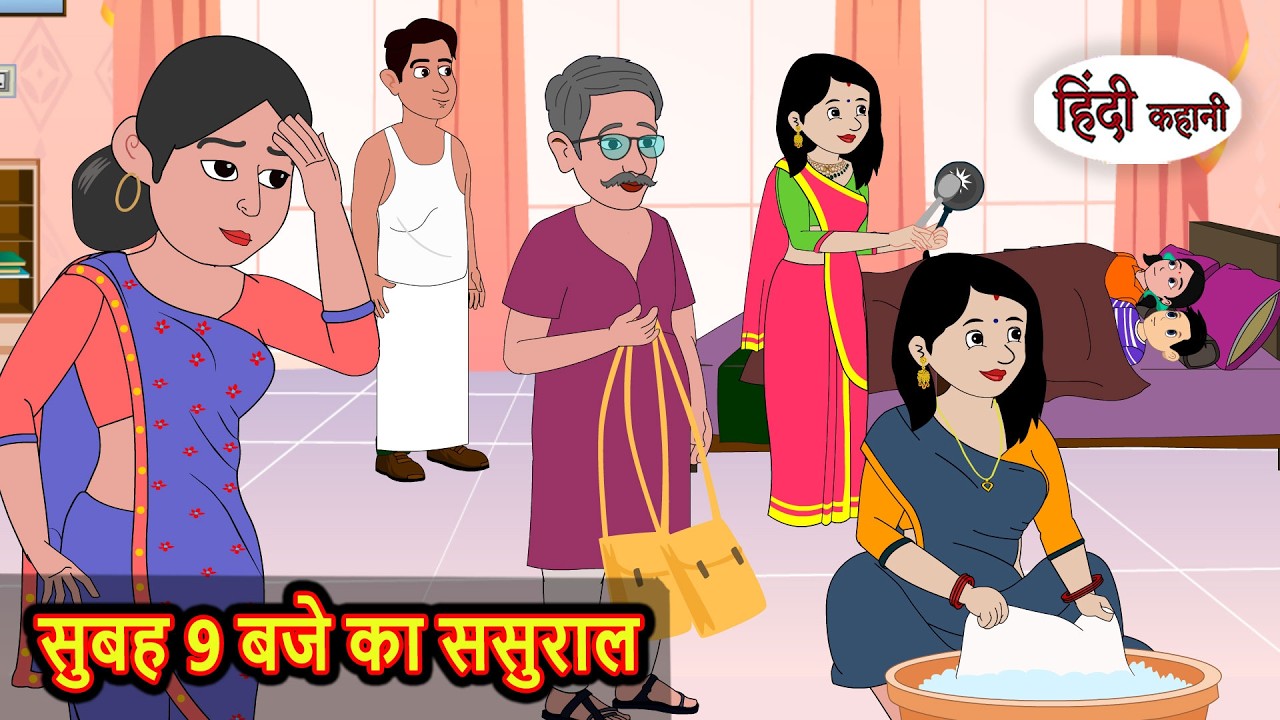 सुबह 9 बजे का ससुराल | Hindi Story | Bedtime Stories | Moral Story | Fairy Tales | Storytime