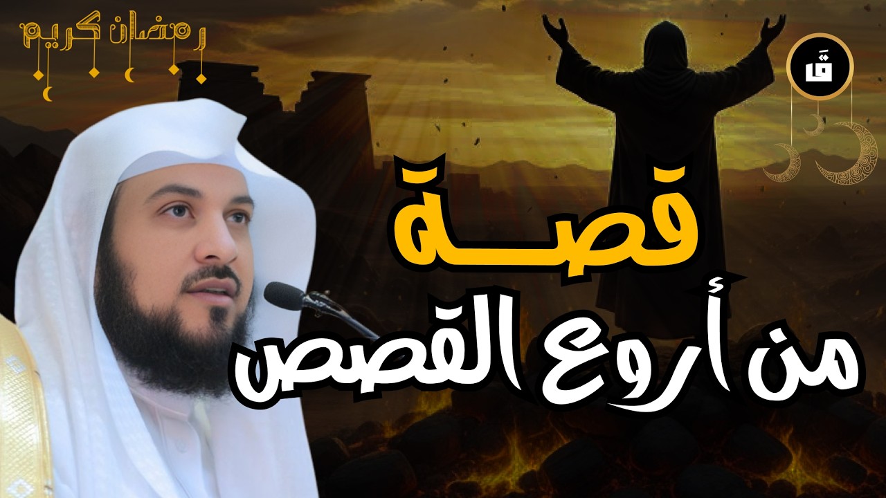 محمد العريفي | قصة سيدنا إبراهيم عليه السلام ومواجهة النمرود أقوى ملوك الأرض🔥