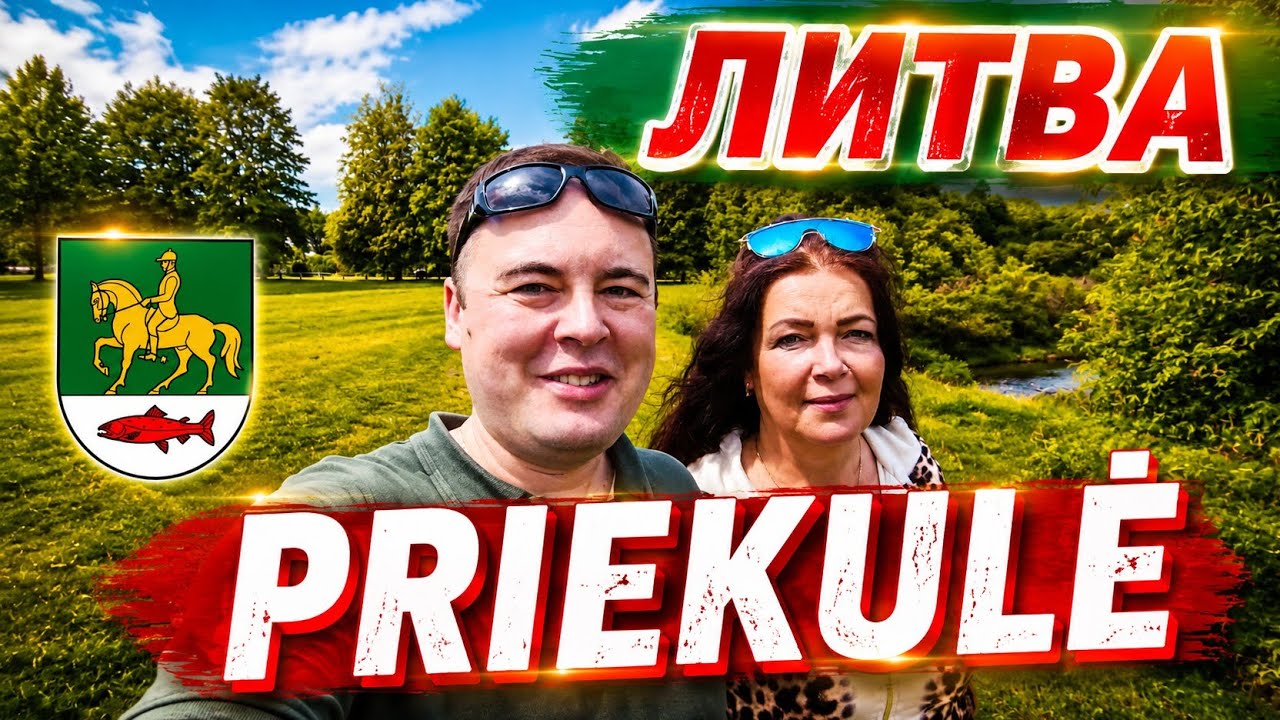 Priekulė. Prökuls - обзор городка. Литва. Пре́куле.