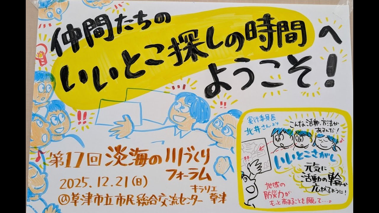第17回 淡海の川づくりフォーラム