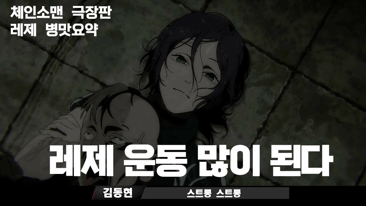 [체인소맨 극장판] 레제편 철봇요약