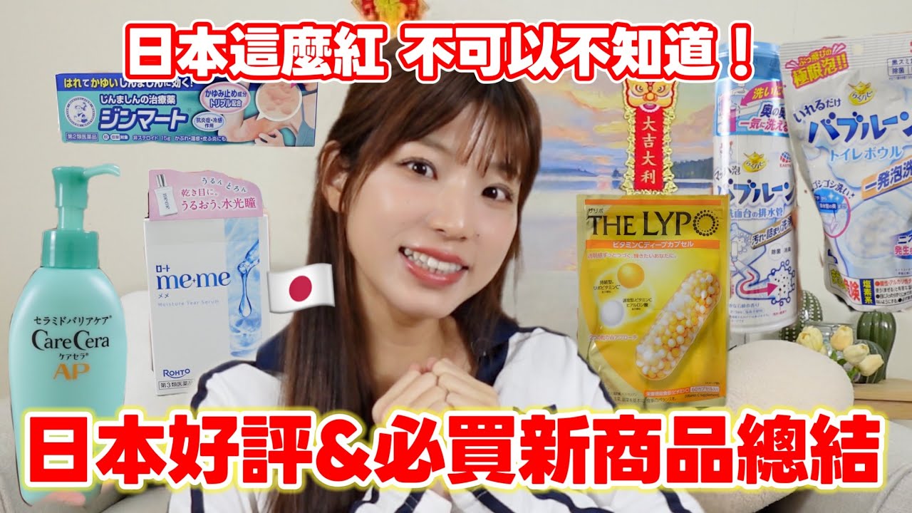 日本很紅の商品們🇯🇵2024好評商品總結&2025最新必買話題商品‼️日本藥妝店日本人都在買什麼？