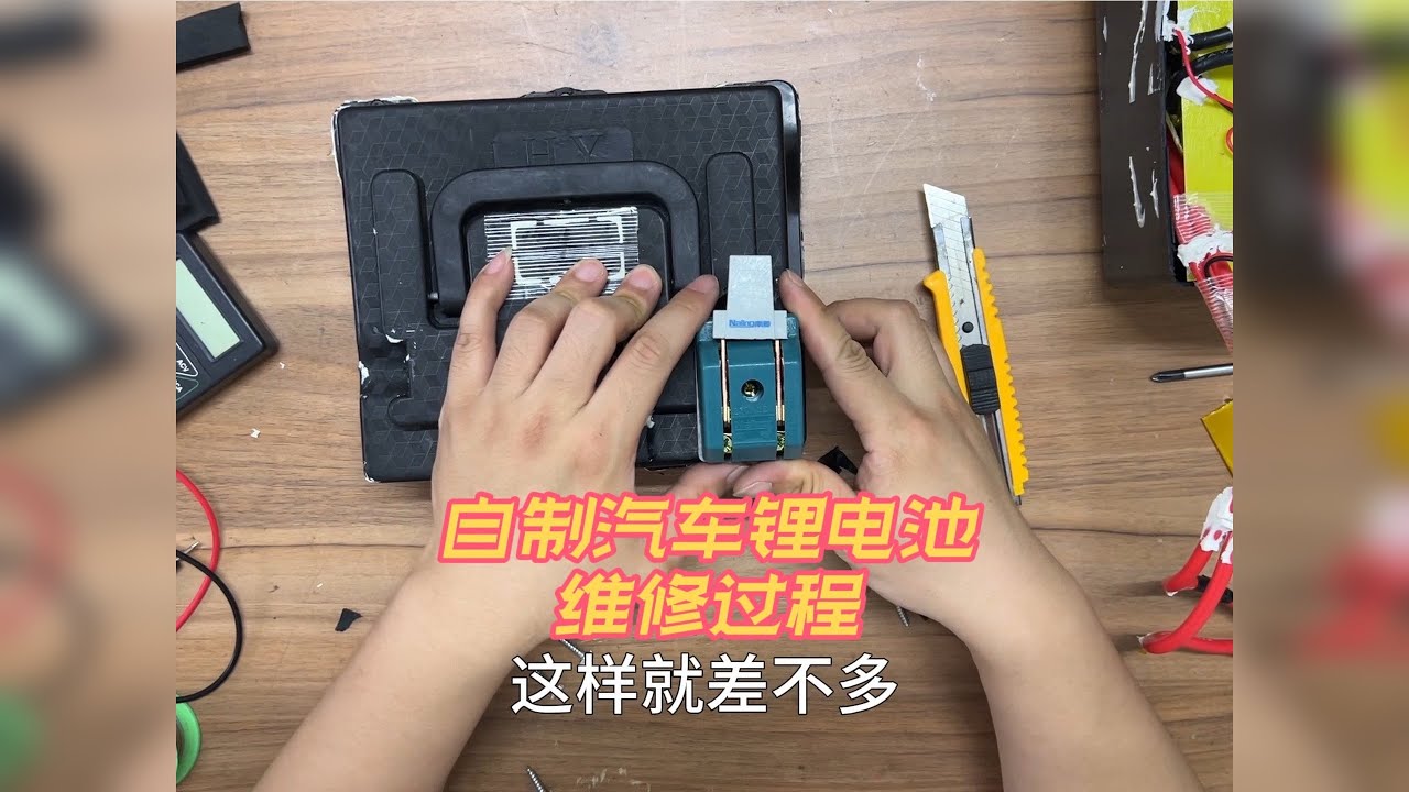 自己动手做的汽车锂电池，保护板扛不住了，简单维修一下