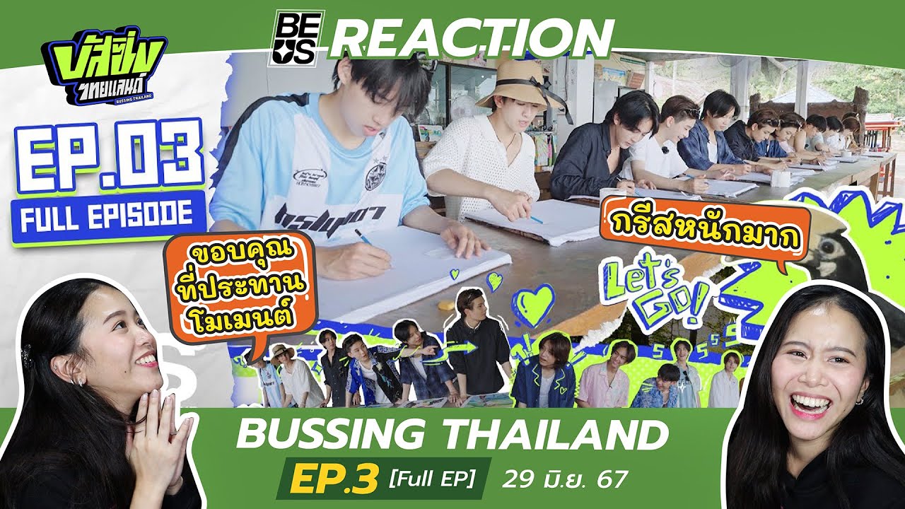 BEUS REACTION BUSSING THAILAND EP.3 [Full EP] | 29 มิ.ย.67 l ถูกใจสว.อย่างเรา
