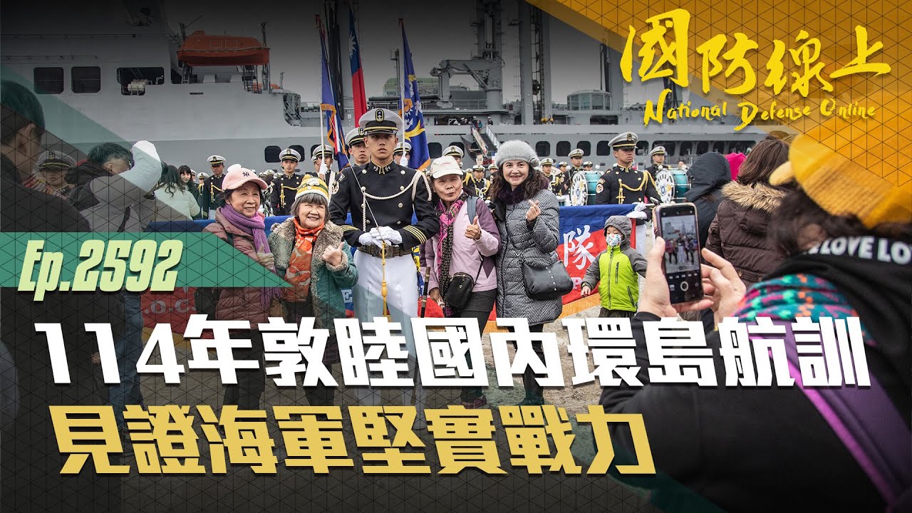 《國防線上-敦睦支隊國內環島航訓》民眾登艦參訪一睹海軍軍艦風采！