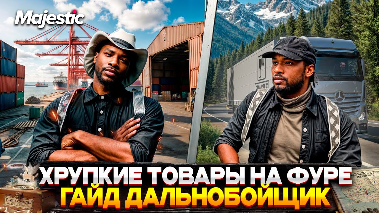 ГАЙД по ФУРЕ на ХРУПКИЕ ЗАКАЗЫ! ДАЛЬНОБОЙЩИК на MAJESTIC RP 2026! ACTROS(ACTOR) на GTA 5 RP
