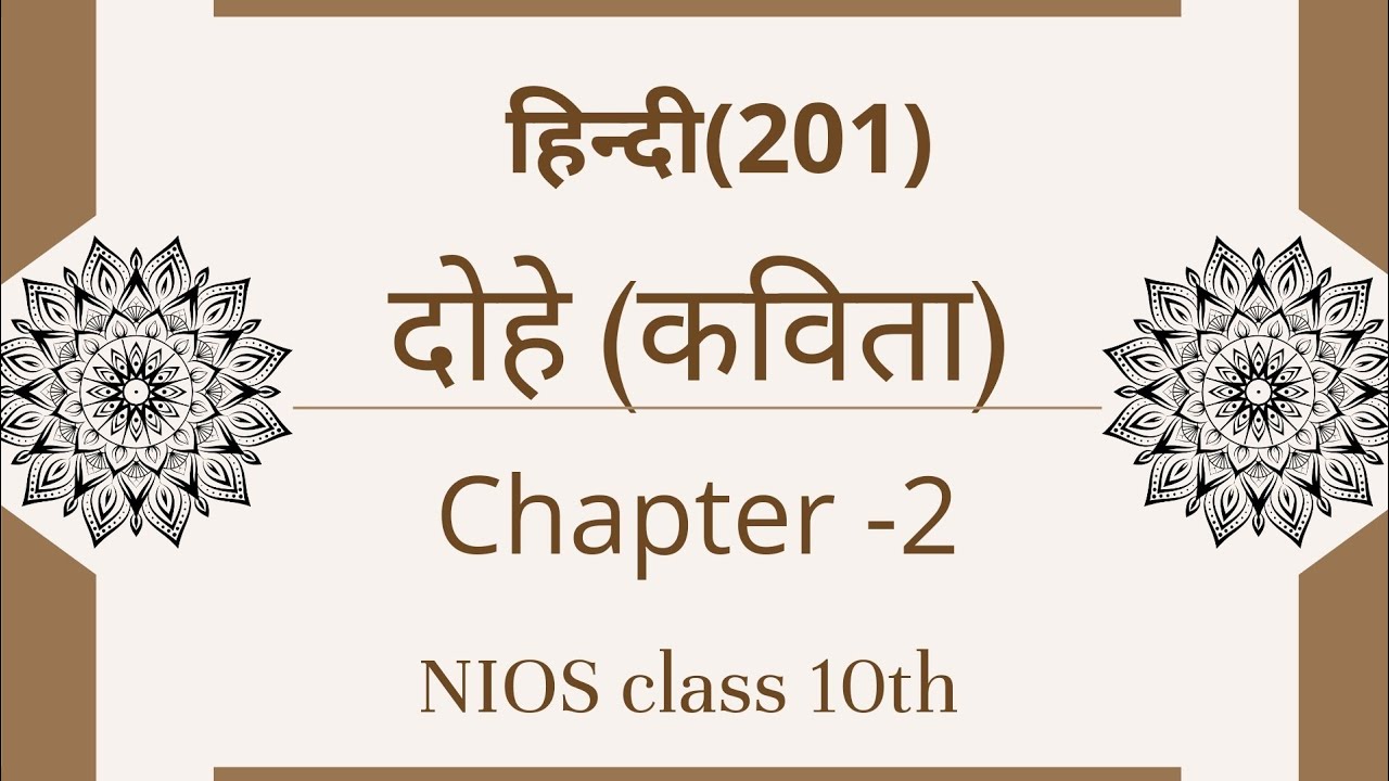 दोहे | chapter 2 hindi (201 ) | nios class 10th | dohe explanation by Sia singh