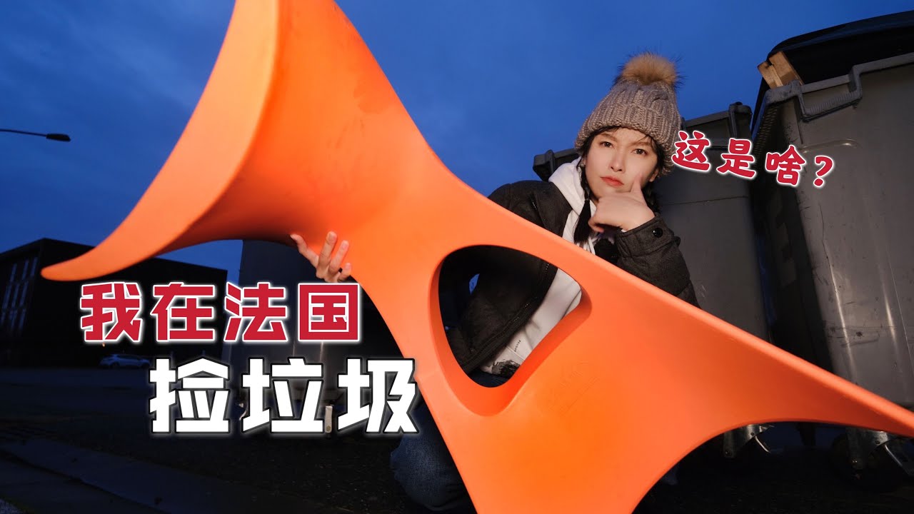 在法国捡垃圾，捡把椅子2000元？坐上去那一刻我懂了  | 翻垃圾 | 法國 | 捡垃圾 | 穷人 | 省钱 | 環保 | 家具 |