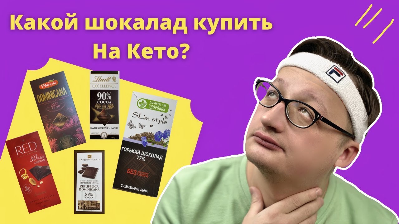 КАКОЙ ШОКОЛАД ЛУЧШЕ купить на Кето?