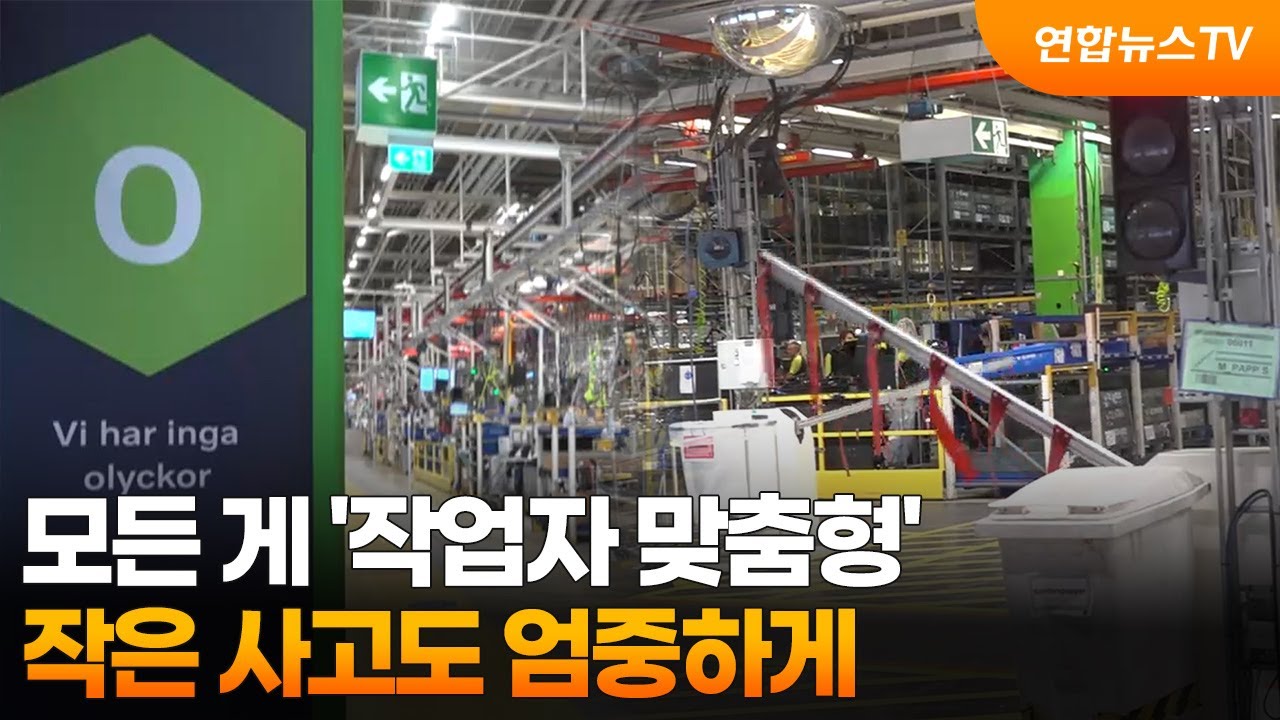 모든 게 '작업자 맞춤형'&hellip;작은 사고도 엄중하게 / 연합뉴스TV (YonhapnewsTV)