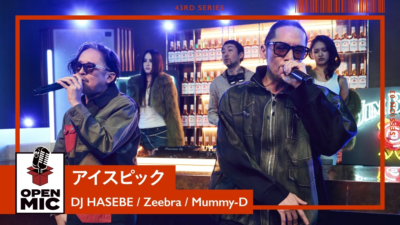 アイスピック / DJ HASEBE &times; Zeebra &times; Mummy-D【43rd ③/5】