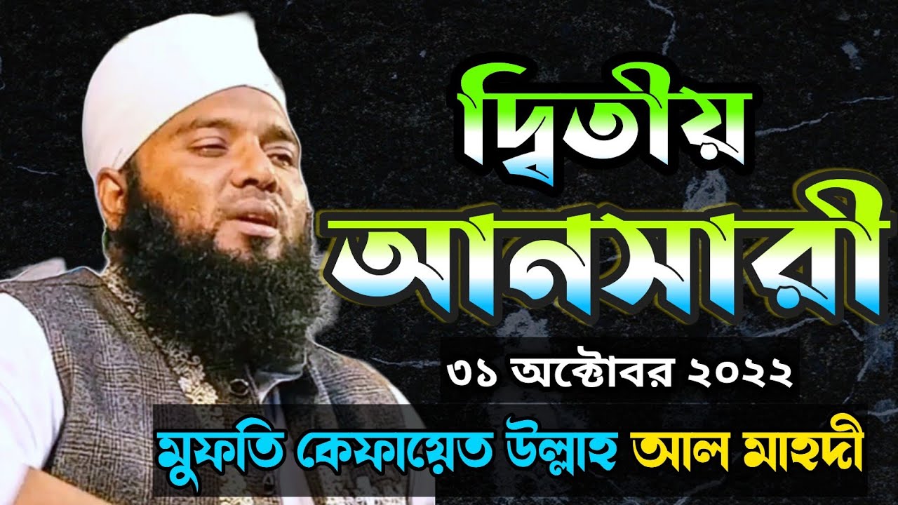 ২য় আনসারী | কেফায়েত উল্লাহ আল মাহদী | Kefayet Ullah Al Mahdi New Waz ৩১ অক্টোবর ২০২২ Hoker Bani