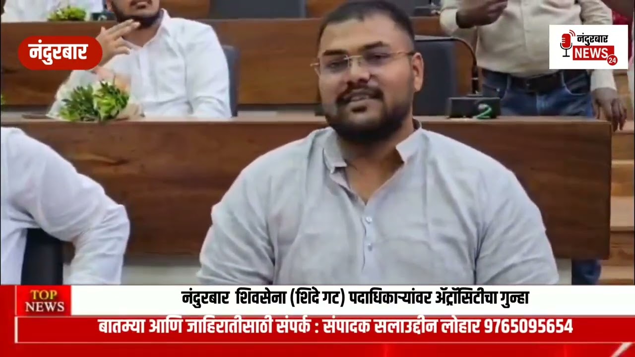 नंदुरबार  शिवसेना (शिंदे गट) पदाधिकाऱ्यांवर ॲट्रॉसिटीचा गुन्हा