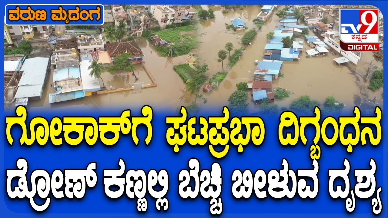 Gokak Flood Drone view: ಘಟಪ್ರಭಾ ನದಿಯ ಅಬ್ಬರಕ್ಕೆ ಗೋಕಾಕ್ ತತ್ತರ.. ಬೆಚ್ಚಿ ಬೀಳುವ ಡ್ರೋಣ್ ದೃಶ್ಯ | #TV9D