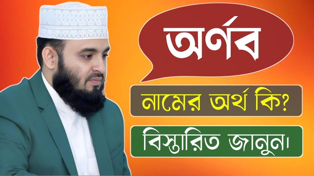 Arnab namer ortho ki | অর্ণব নামের অর্থ কি | Arnab name meaning in Bangla