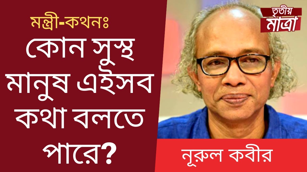 এ মন্ত্রীকে তাড়াতে হবে - নূরুল কবীর