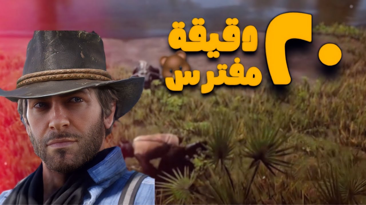20 دقيقة 20 مفترس || Red dead 2