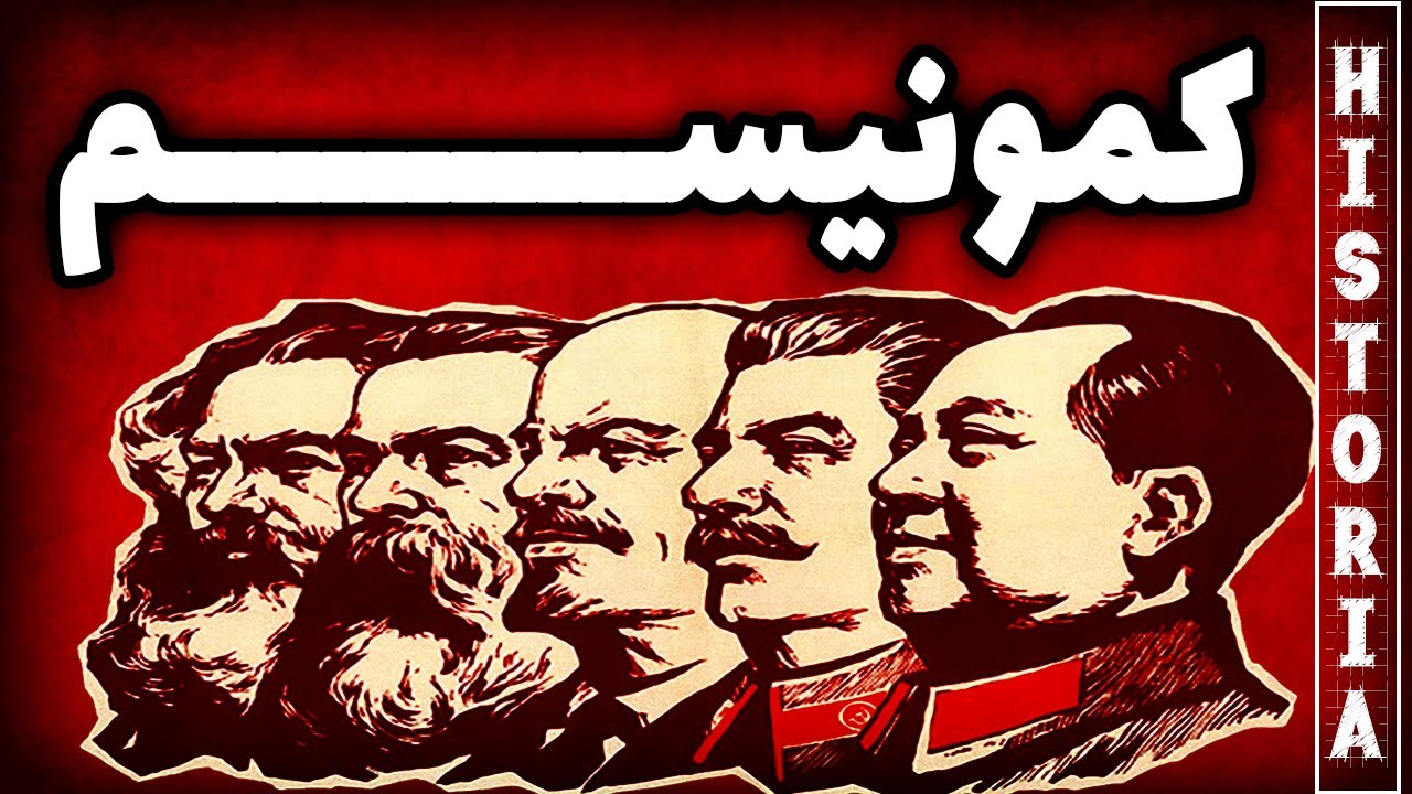 کمونیسم از کجا میاد؟ و به کجا میره؟