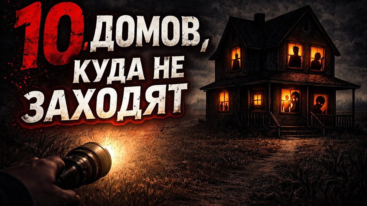 10 ДОМОВ, куда больше не заходят | Страшные истории на ночь Деревенские легенды