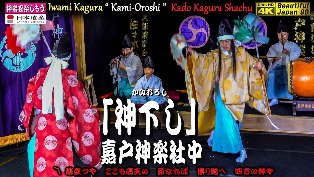 📢リクエストに応えて「初舞」👹石見神楽 儀式舞「神下し」嘉戸神楽社中🌀最高の雰囲気⛩嘉戸八幡宮①📅2024年1月14日💸能登半島地震災害義援運動📢継続の為、チャンネル登録を是非願いします🙏