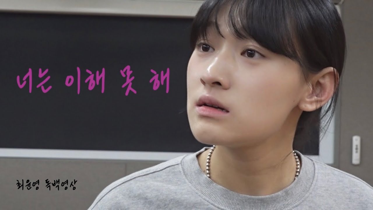 어차피 너는 이해 못 해. | 독백 | 신인배우 | 독백영상