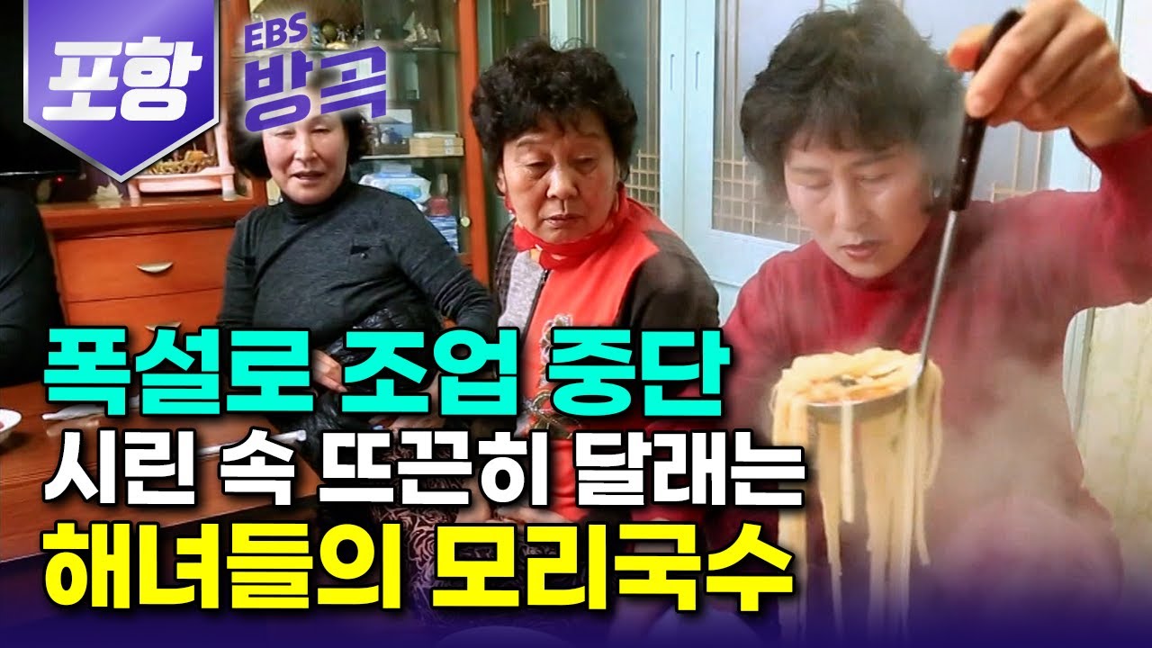 [경북 포항] 팔다 남은 생선 대충 때려 넣고 푹 끓인 '모리국수'｜차디찬 겨울 바다 물질로 서러운 속 든든하게 위로하는 해녀표 겨울 별미｜구룡포｜#한국기행 #방방곡곡