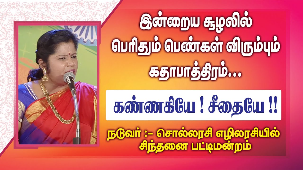 இன்றைய சூழலில் பெரிதும் பெண்கள் விரும்பும் கதாபாத்திரம்..!கண்ணகியே! சீதையே! 65-ஆம் ஆண்டு கண்ணகி விழா