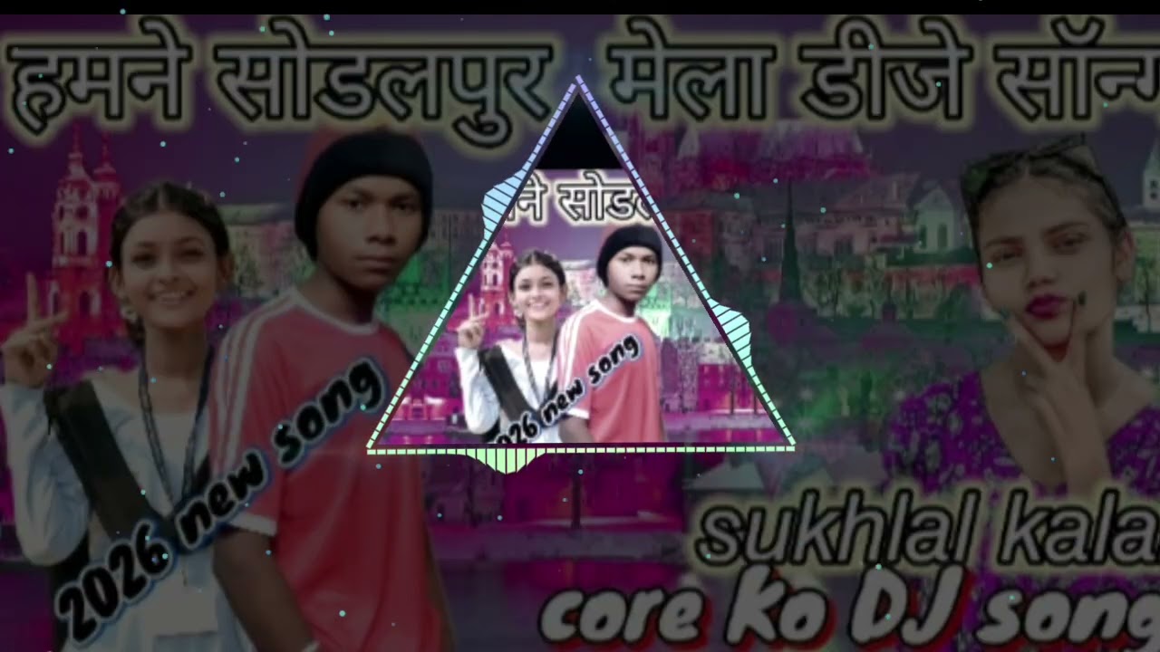 ❤️हम सोडल पूरा❤️ मेला डीजे सॉन्ग 24 January 2026