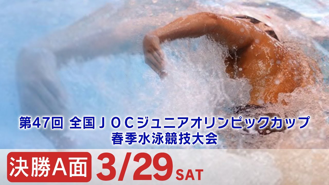 第47回 全国JOCジュニアオリンピックカップ春季水泳競技大会 3日目 決勝A面