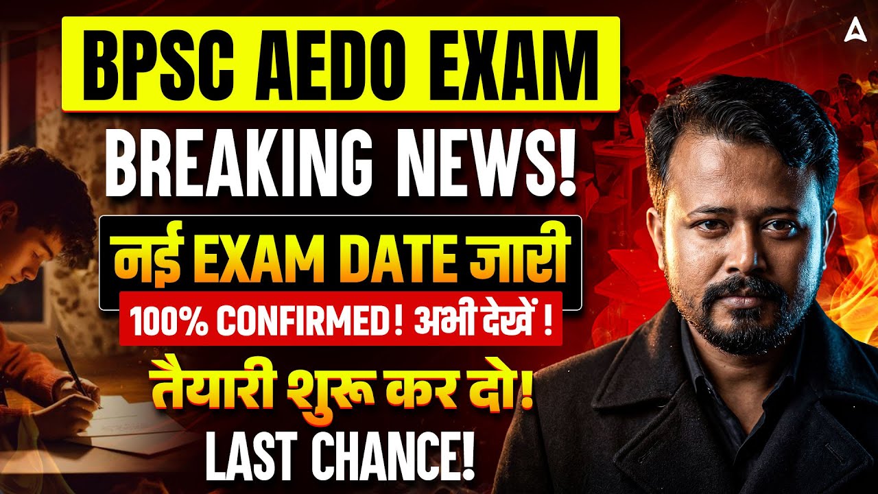 BPSC AEDO Exam Date 2026 Update | AEDO Bihar Exam Date 2026 | नई तारीख घोषित | Official Notification