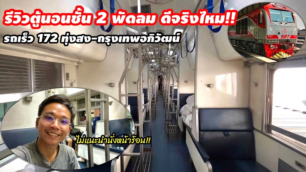 รีวิวรถไฟตู้นอนชั้น 2 พัดลม ขบวน172จากทุ่งสง-กรุงเทพอถิวัฒน์ ไม่แนะนำให้นั่งหน้าร้อน