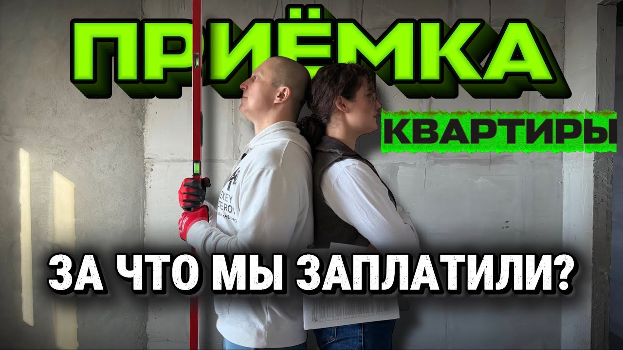 Приемка квартиры от застройщика: За что мы заплатили? 
