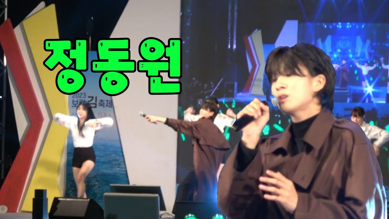 보령김축제 정동원  공연FULL영상