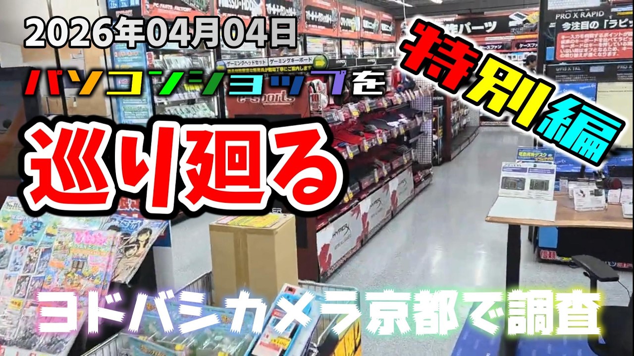 グラボ・パーツ 在庫と価格調査　特別編集　ヨドバシカメラ京都 SSDの高騰が止まらない