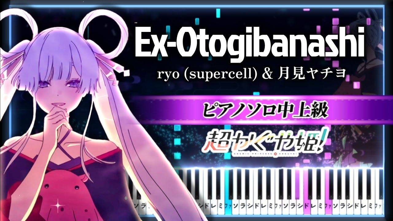 Ex-Otogibanashi / ryo (supercell) - 超かぐや姫！メインテーマ/劇中歌【楽譜】Cosmic Princess Kaguya!【Piano Tutorial】