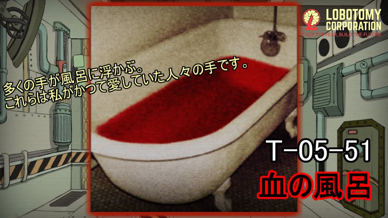 【Lobotomy Corporation】T-05-51（血の風呂）：5分でわかる幻想体（アブノーマリティ）徹底解説【ロボトミーコーポレーション】