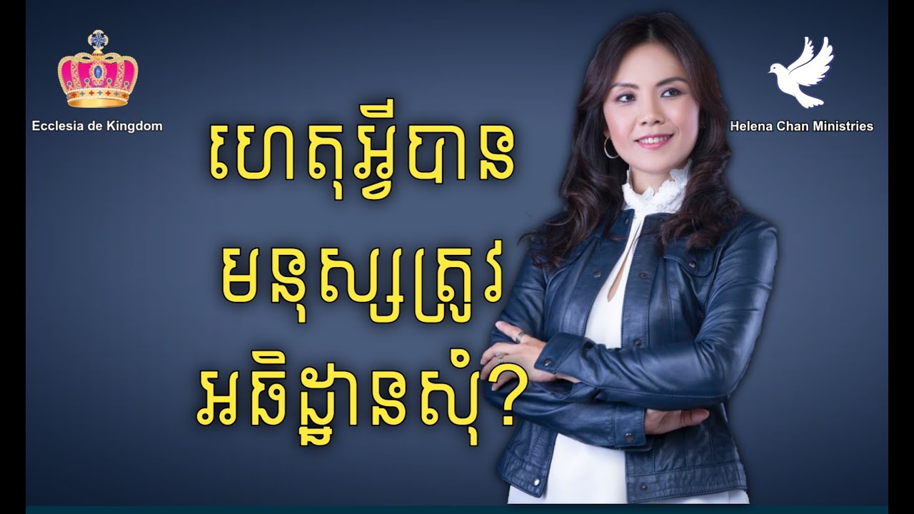 ហេតុអ្វីបានមនុស្សត្រូវអធិដ្ឋានសុំ?
